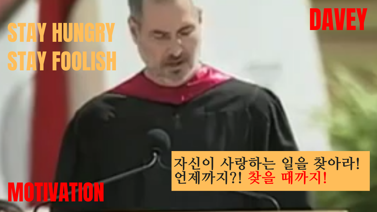  꼬꼬마 유튜버 실전기 - 스티븐 잡스 (Steve Jobs) 졸업 연설 | Stay Hungry Stay Foolish (한영자막)|영어공부(Studying English)+동기부여(Motivation)|