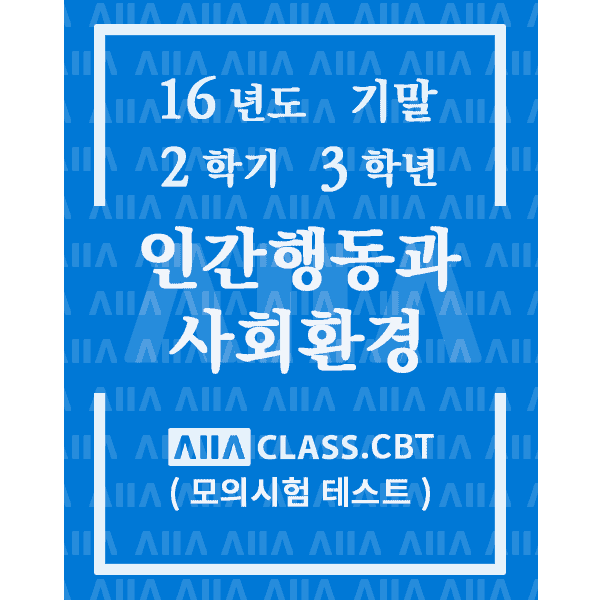 0-썸네일-인간행동과사회환경-기말-16-2-3
