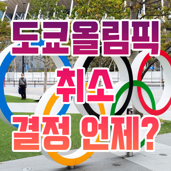  도쿄올림픽 취소 하는걸까