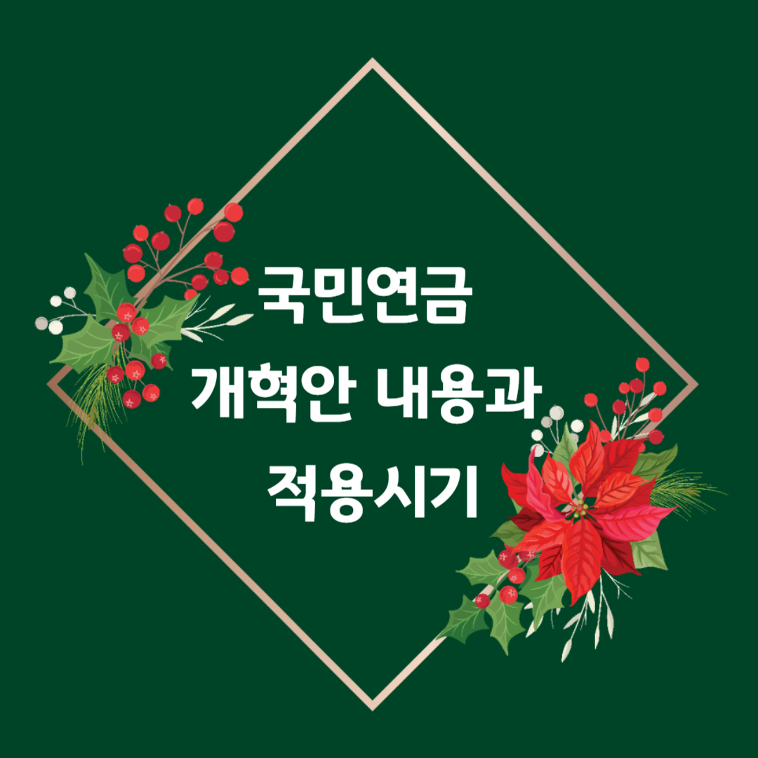 국민연금 개혁안 내용과 적용시기