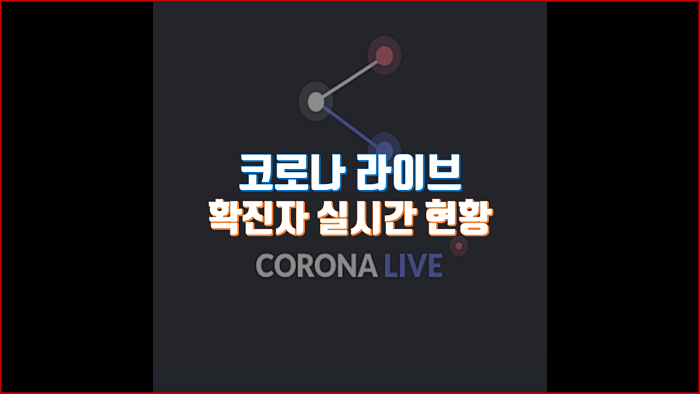  이제는 코로나 누적 및 추가 확진자 현황을 실시간으로 확인(조회) 가능