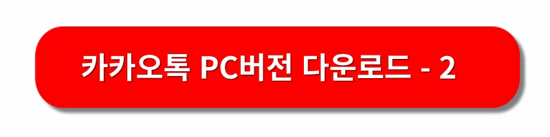 카카오톡-PC버전-다운로드