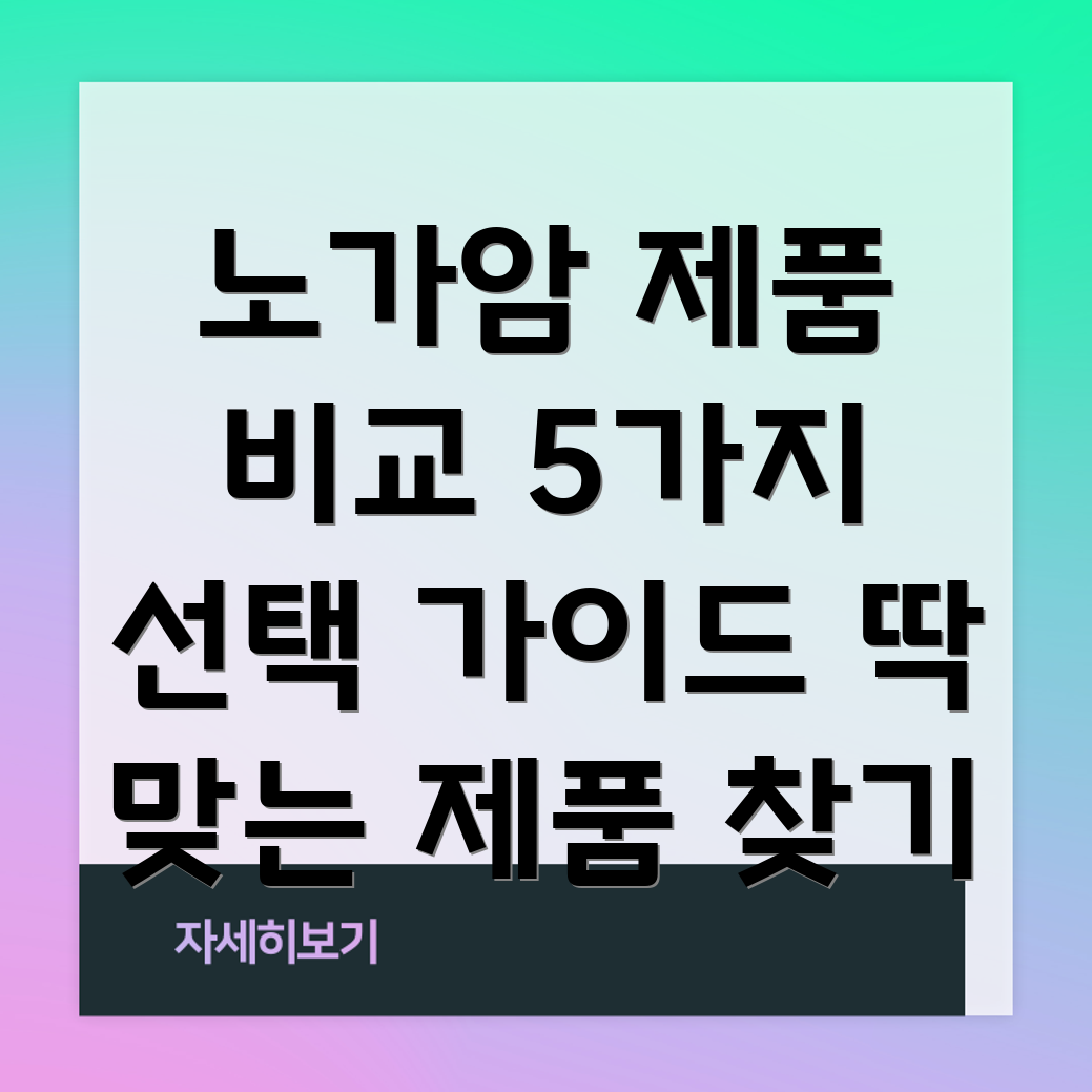 노가암당신에게딱맞는5가지제품비교분석선택가이드