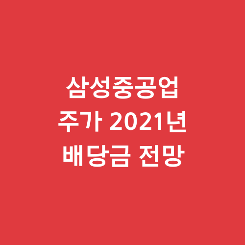  삼성중공업 주가 2021년 배당금 전망
