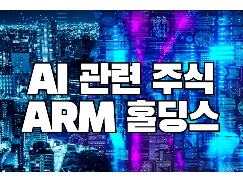 Ai 관련 주식&quot; ARM 홀딩스