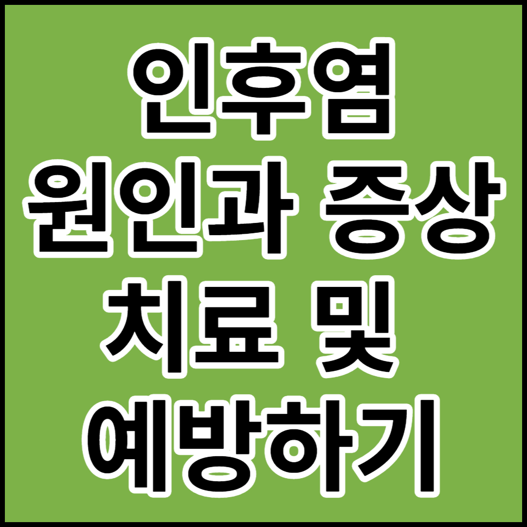  [인후염]원인과 증상,치료 및 예방