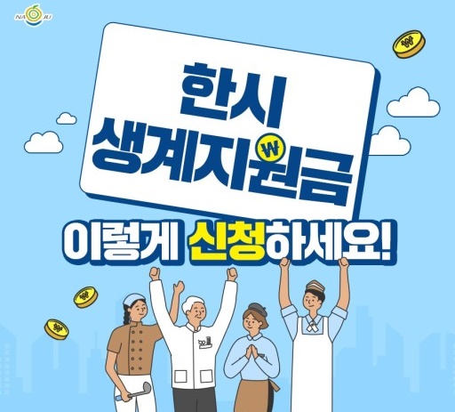  한시 생계지원금 신청방법 자세히 알아보기