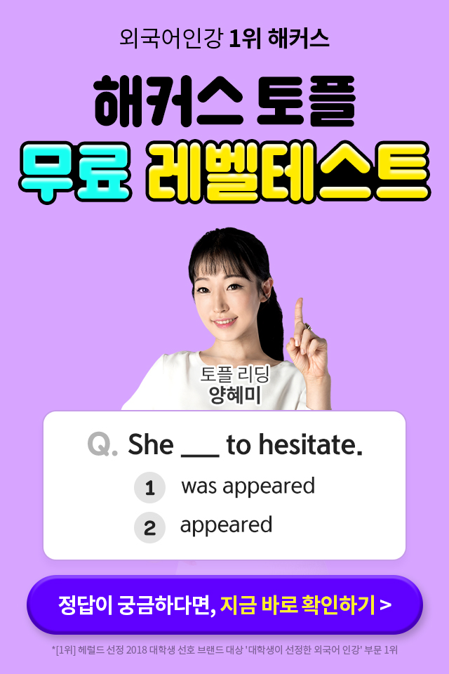  해커스 토플 레벨테스트로 내 토플 점수 무료로 알아보기