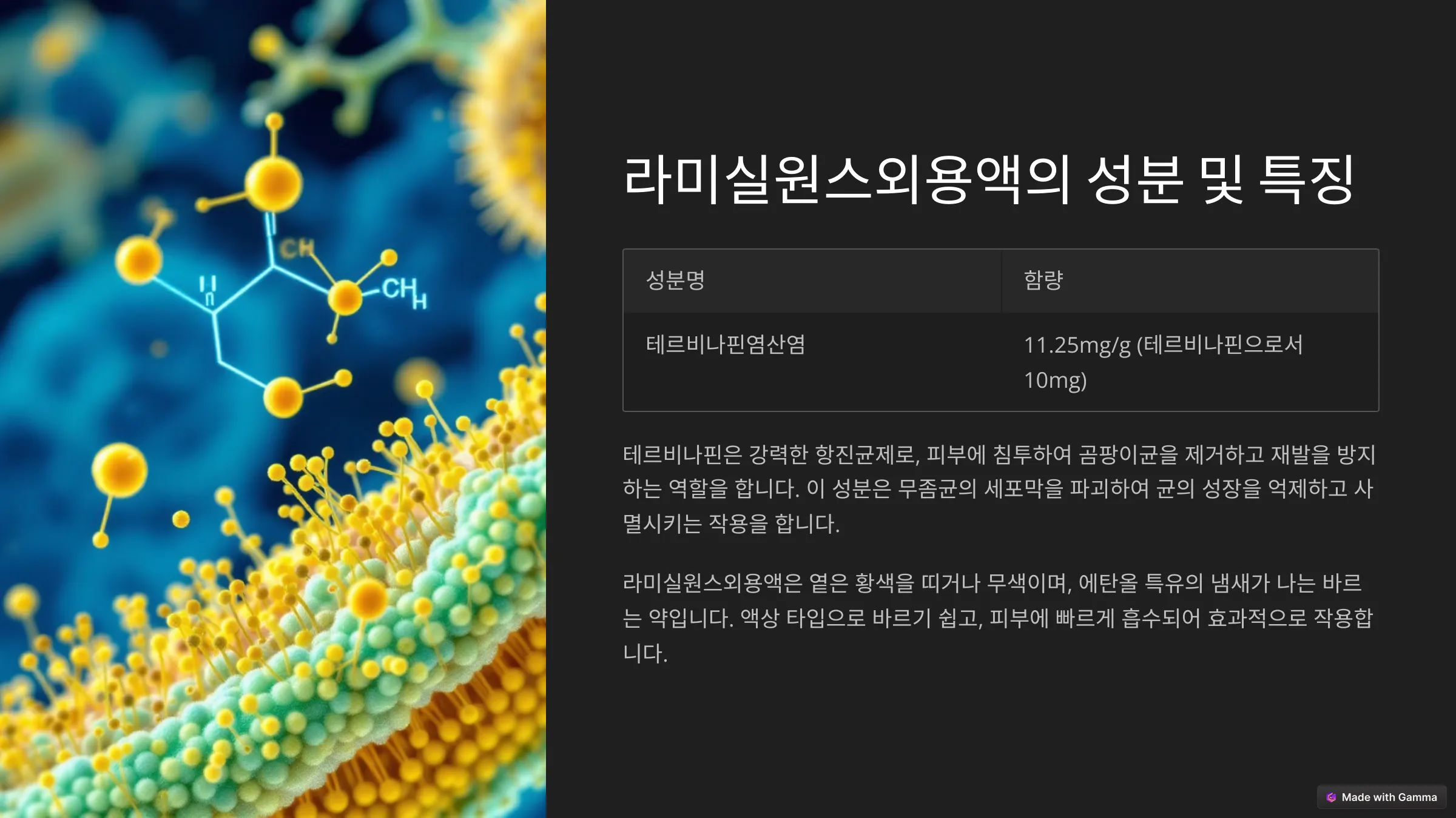 라미실원스외용액의 성분 및 특징