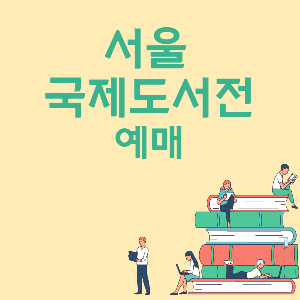 서울 국제도서전