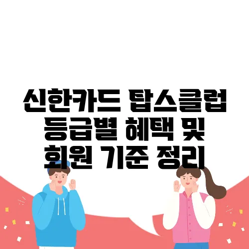 신한카드 탑스클럽 등급별 혜택 및 회원 기준 정리