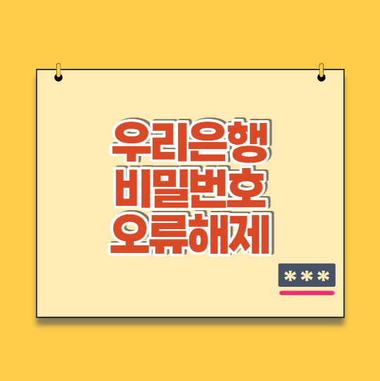  우리은행 로그인/계좌 비밀번호/체크카드/OTP 비밀번호 오류 해제