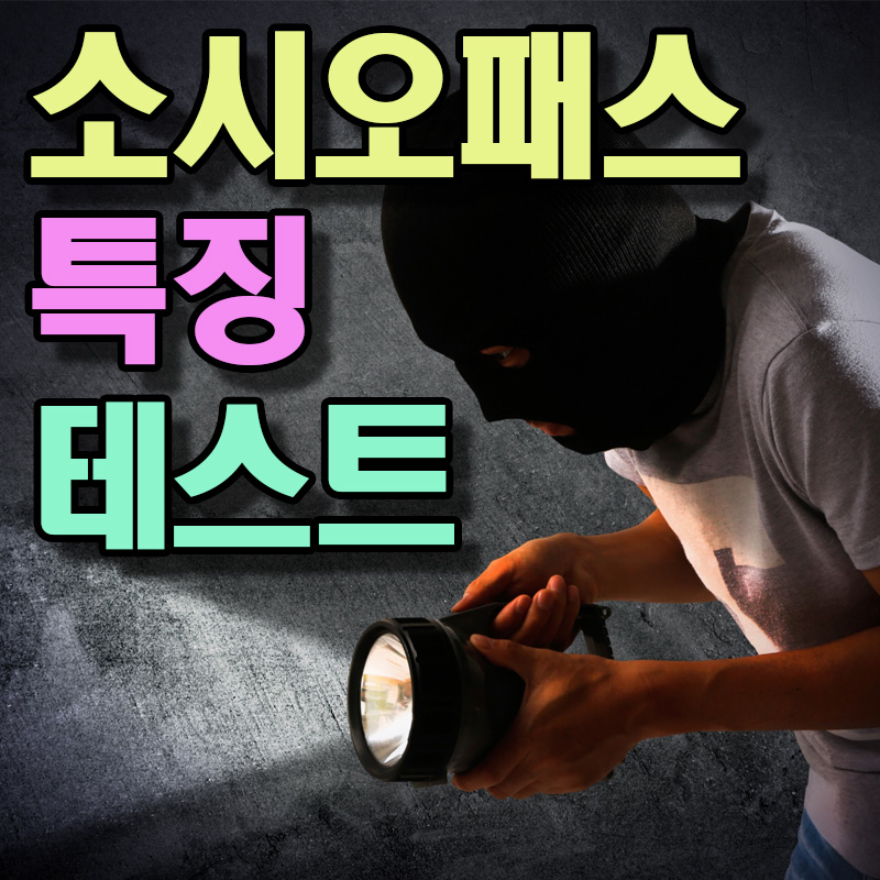  소시오패스 특징 테스트 치료