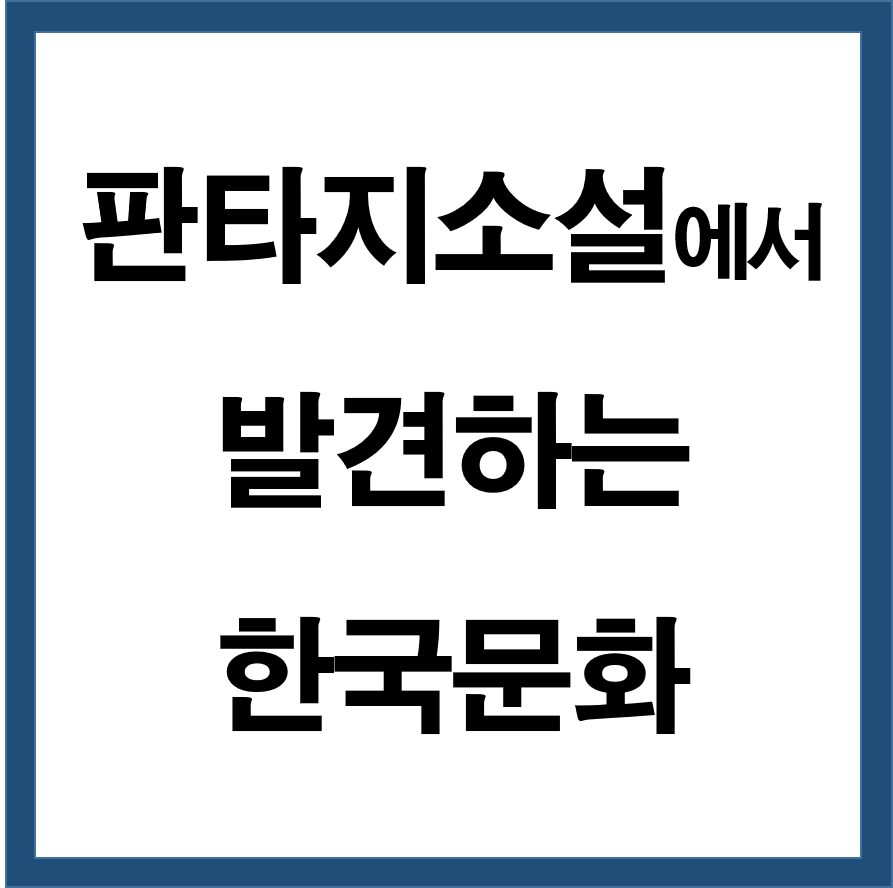 판타지 소설에서 발견하는 한국 문화 (판타지 속 민속신화)