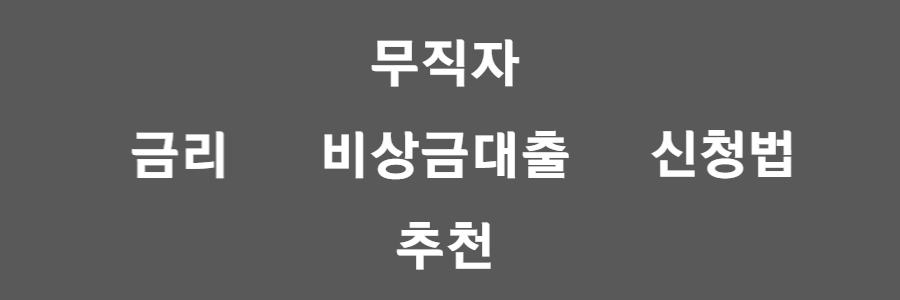 무직자 비상금대출 추천