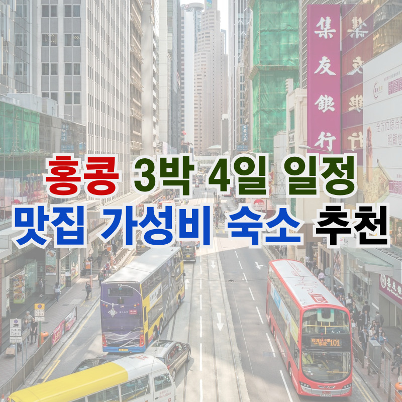 홍콩여행