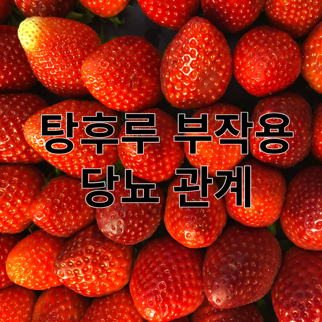 탕후루-부작용-당뇨-관계