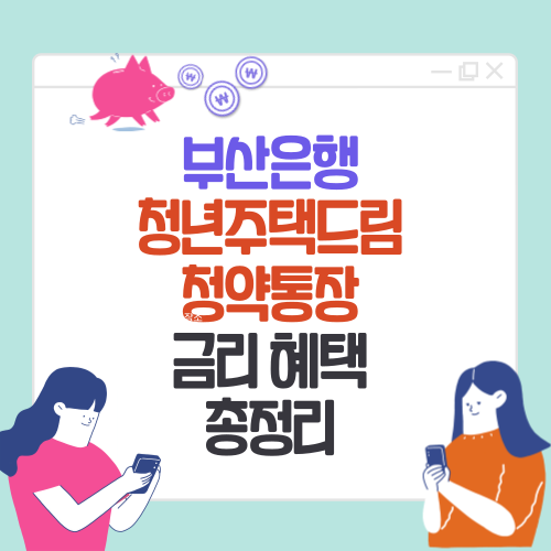  부산은행 청년주택드림청약통장 가입 금리 혜택 이벤트 정보
