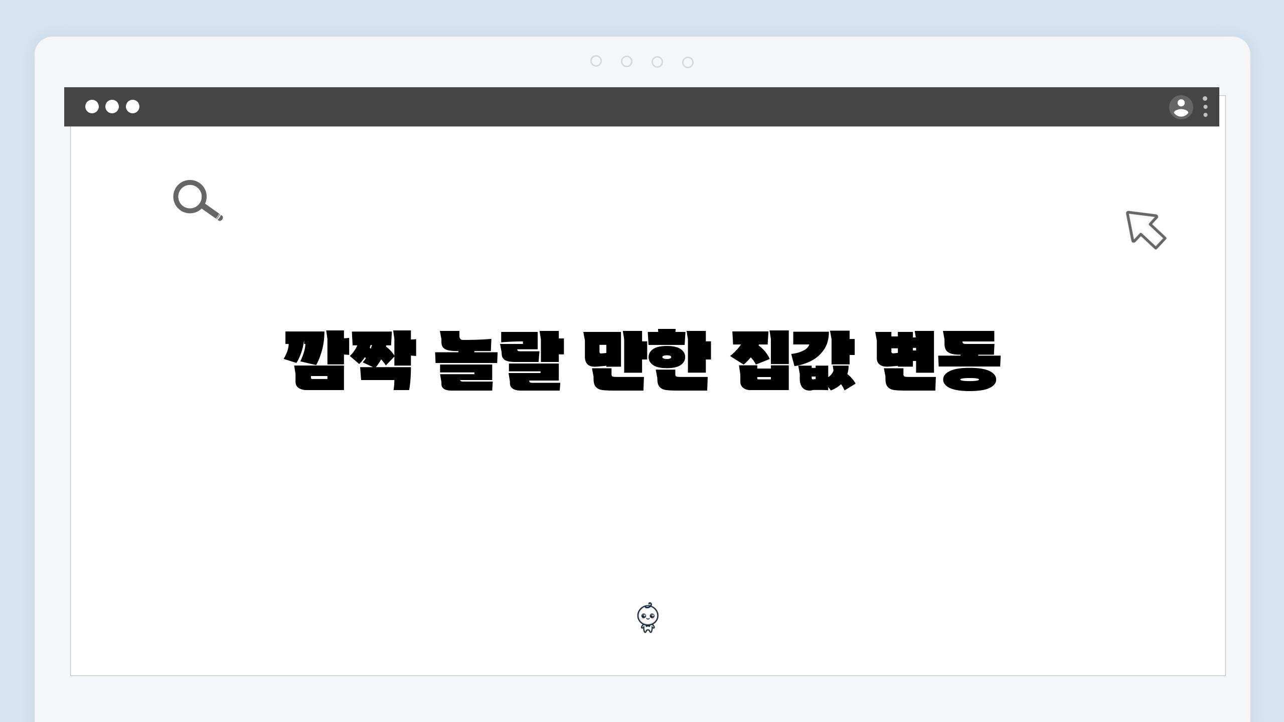 깜짝 놀랄 만한 집값 변동