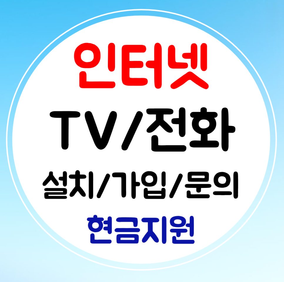  부산 명지 인터넷 가입 kt lg sk 인터넷TV 설치 희망할때