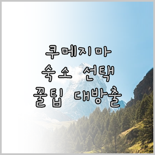 가족 여행객 필독! 쿠메지마 숙소 선