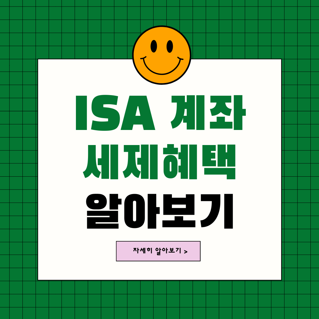  ISA 세금 혜택 총정리! ISA 알아보기(2)