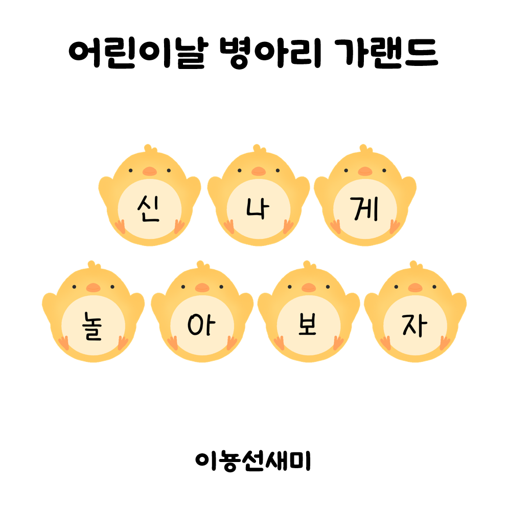  어린이날 가랜드 / 병아리 가랜드