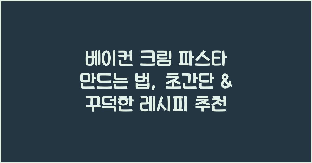 베이컨 크림 파스타 만드는 법
