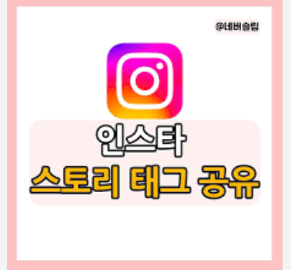 인스타 스토리 태그 활용법