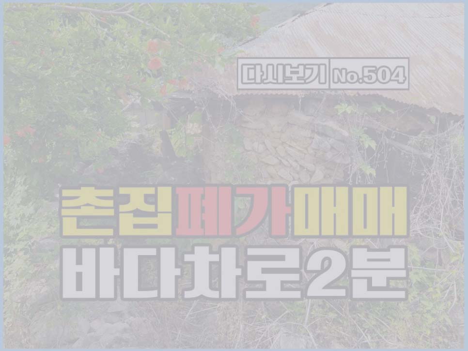  (매매완료) 경남고성부동산 동해면 202(61) 촌집 폐가 매매