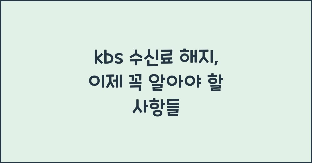 kbs 수신료 해지