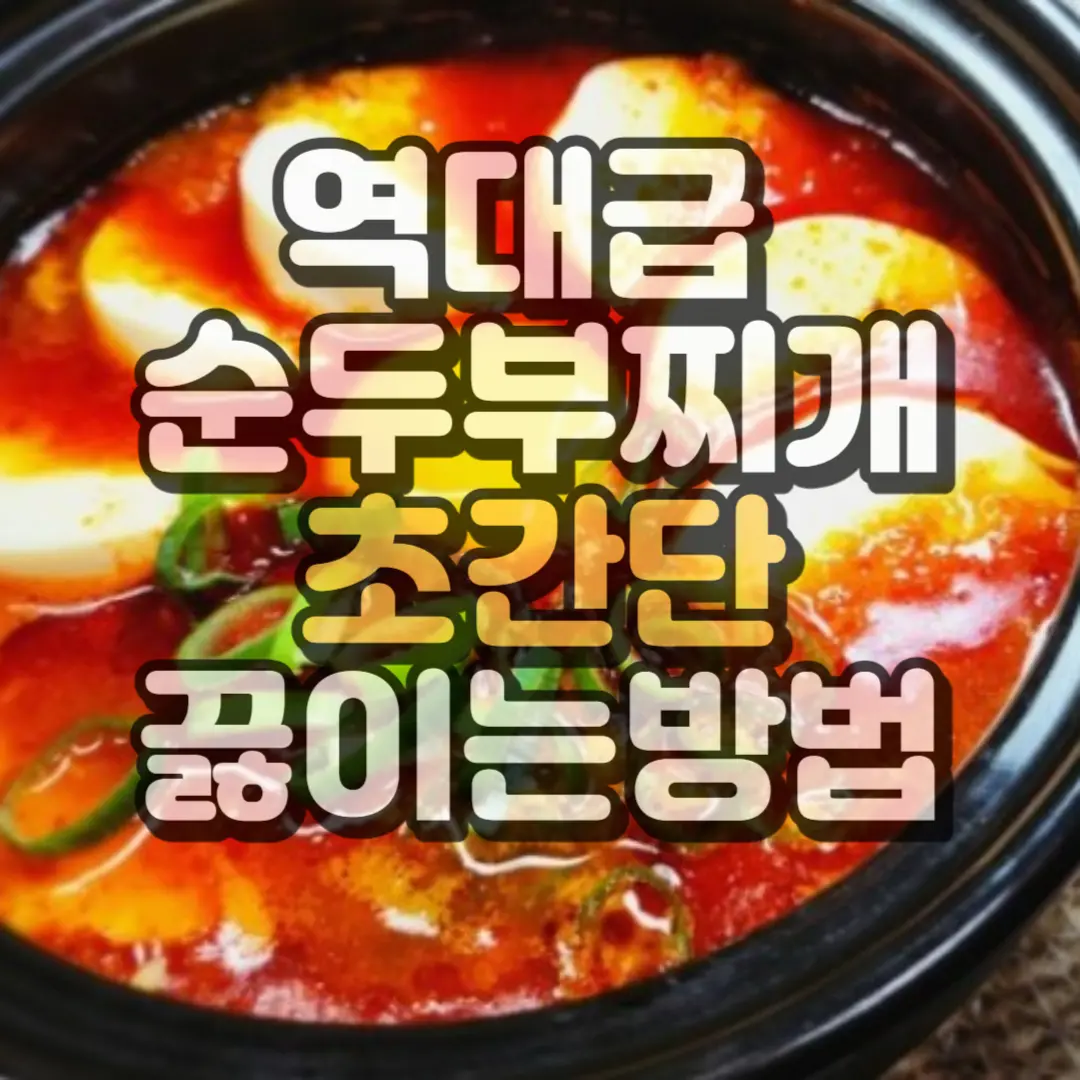 순두부찌개 초간단 끓이는 방법