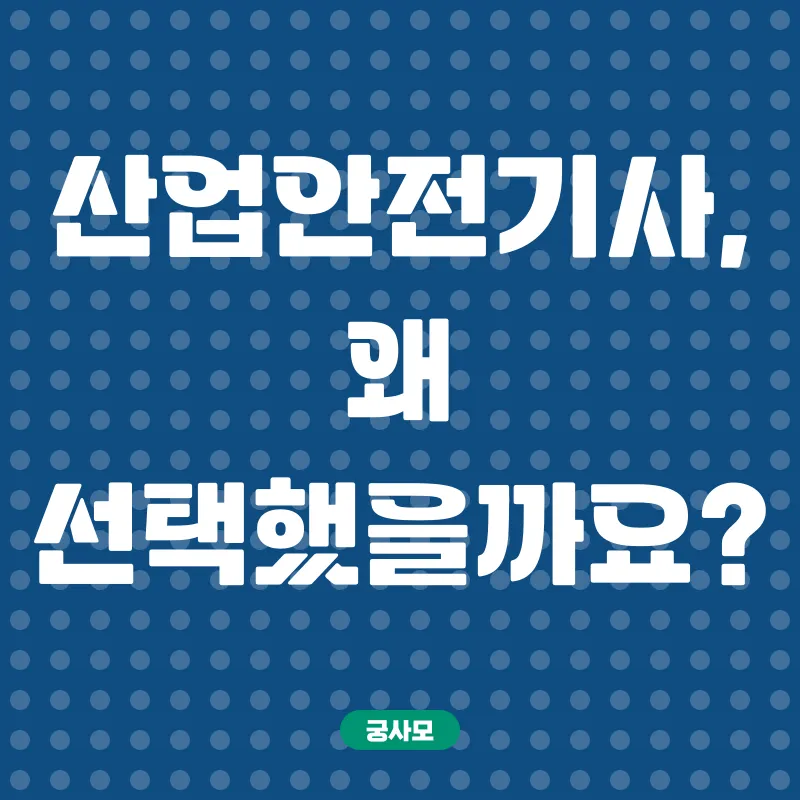 산업안전기사 자격증 취득_1