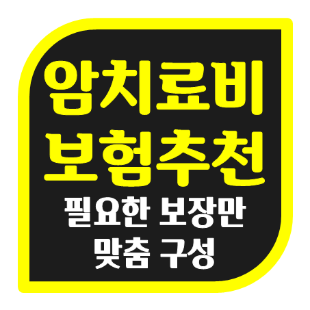  암치료비보험 추천 암진단금 표적항암치료비 항암약방사선약물치료비 암수술비 및 암입원비 등 맞춤보장