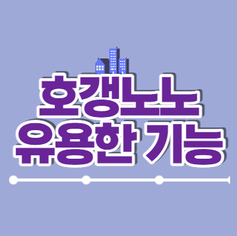  호갱노노 아파트 분양정보 대장 아파트 규제지역 재건축 찾는법