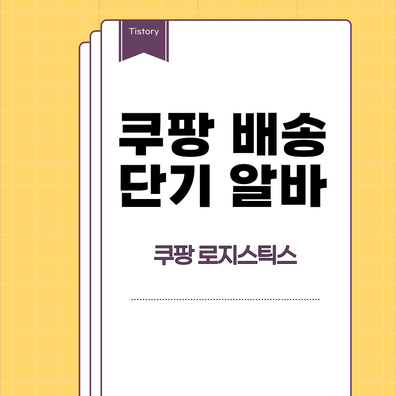 쿠팡 배송 단기 알바