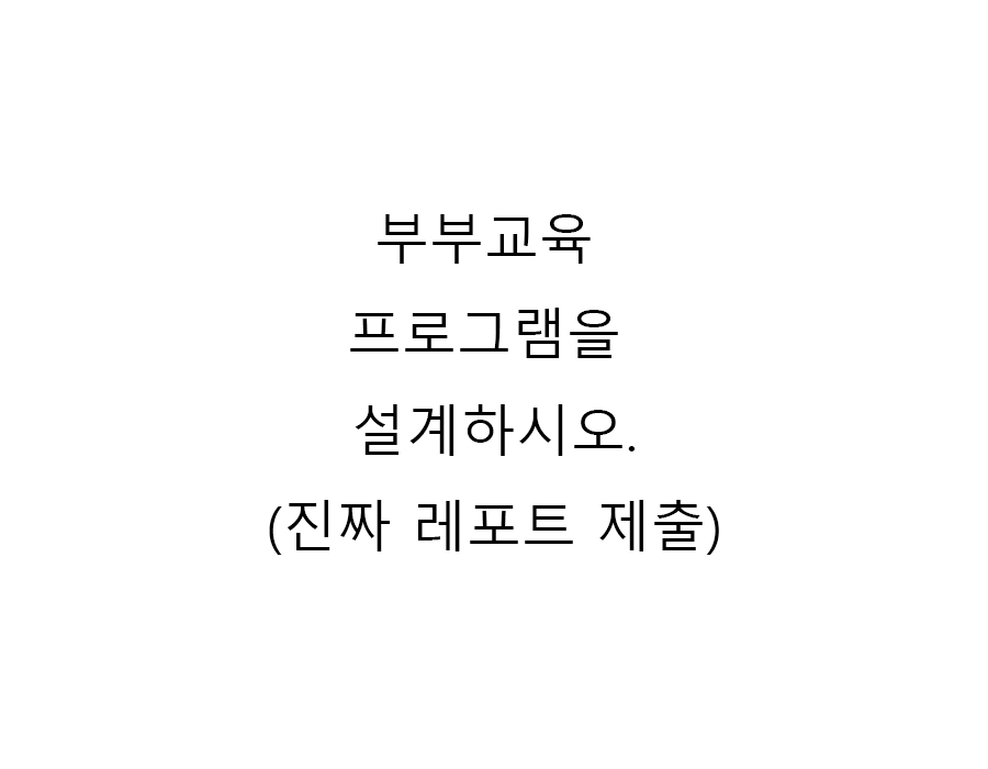  부부교육 프로그램을 설계하시오._1