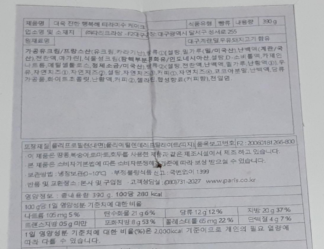  파리파게트 더욱 진한 행복해 티라미수 케이크 시식후기