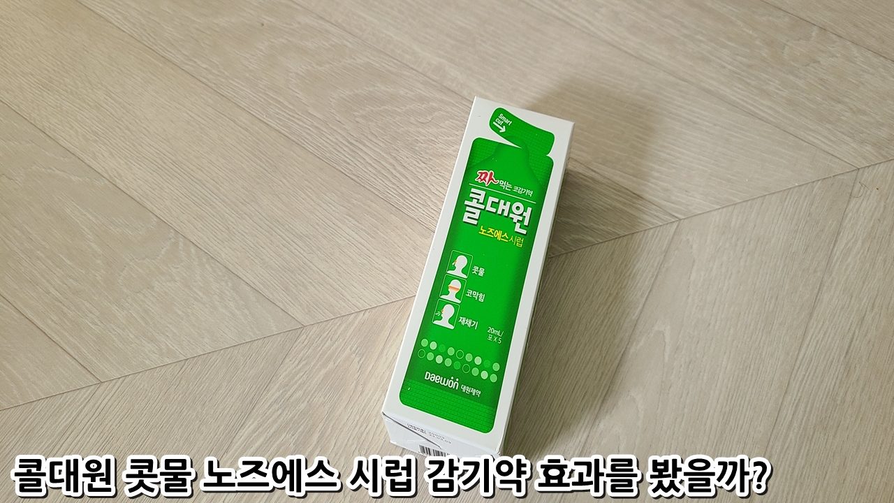  콜대원 콧물 노즈에스 시럽 감기약 효과를 봤을까?