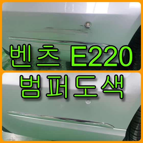  인천 벤츠 E220 범퍼도색, 자동차 스크레치 수리, 주차중 긁힘 수리