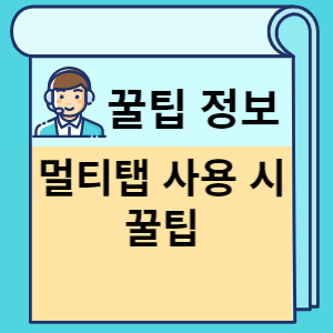 멀티탭 사용 시 꿀팁 썸네일