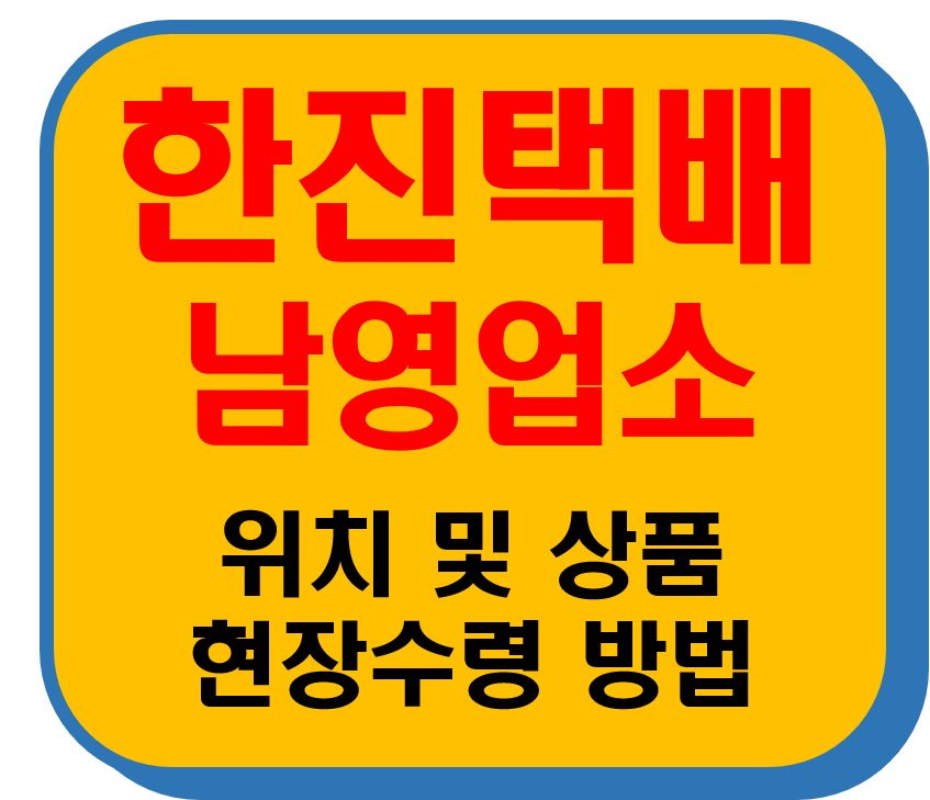 한진택배 남영업소 썸네일 이미지