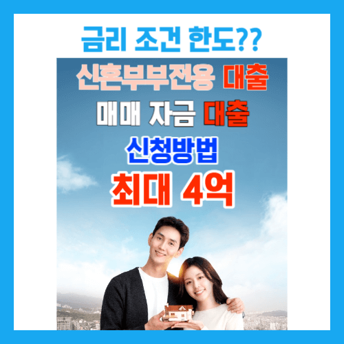 신혼부부 매매대출 금리와 조건 최대 4억원 한도까지 지원받으세요