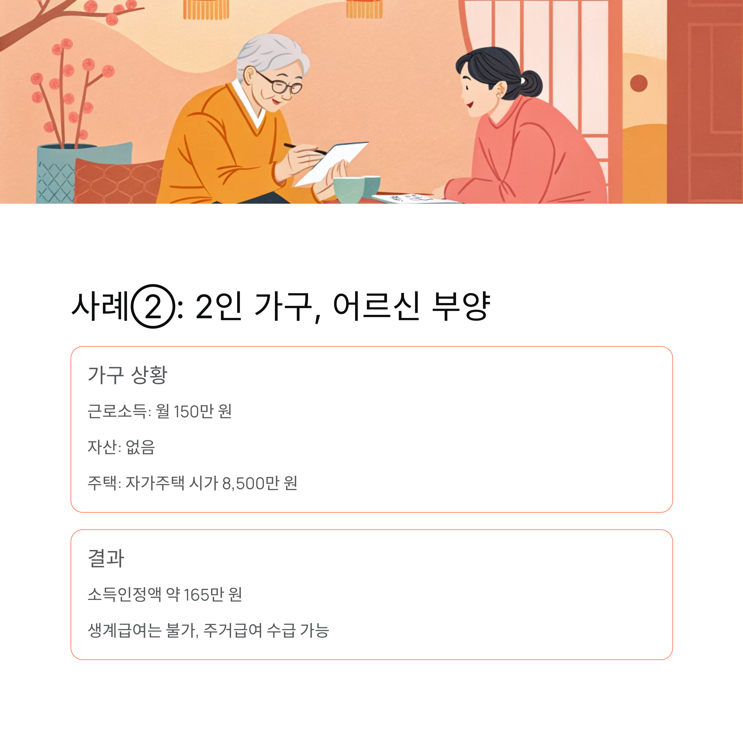 &ldquo;2025 중위소득 기준표 + 차상위 계산법 완전정리
