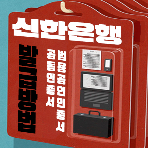 신한은행 공인인증서 센터 학점은행제 준비물 범용공인인증서 3