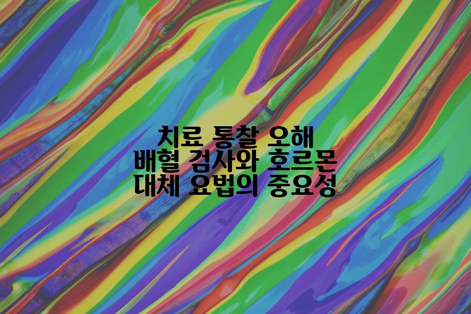 치료 통찰 오해 배혈 검사와 호르몬 대체 요법의 중요성