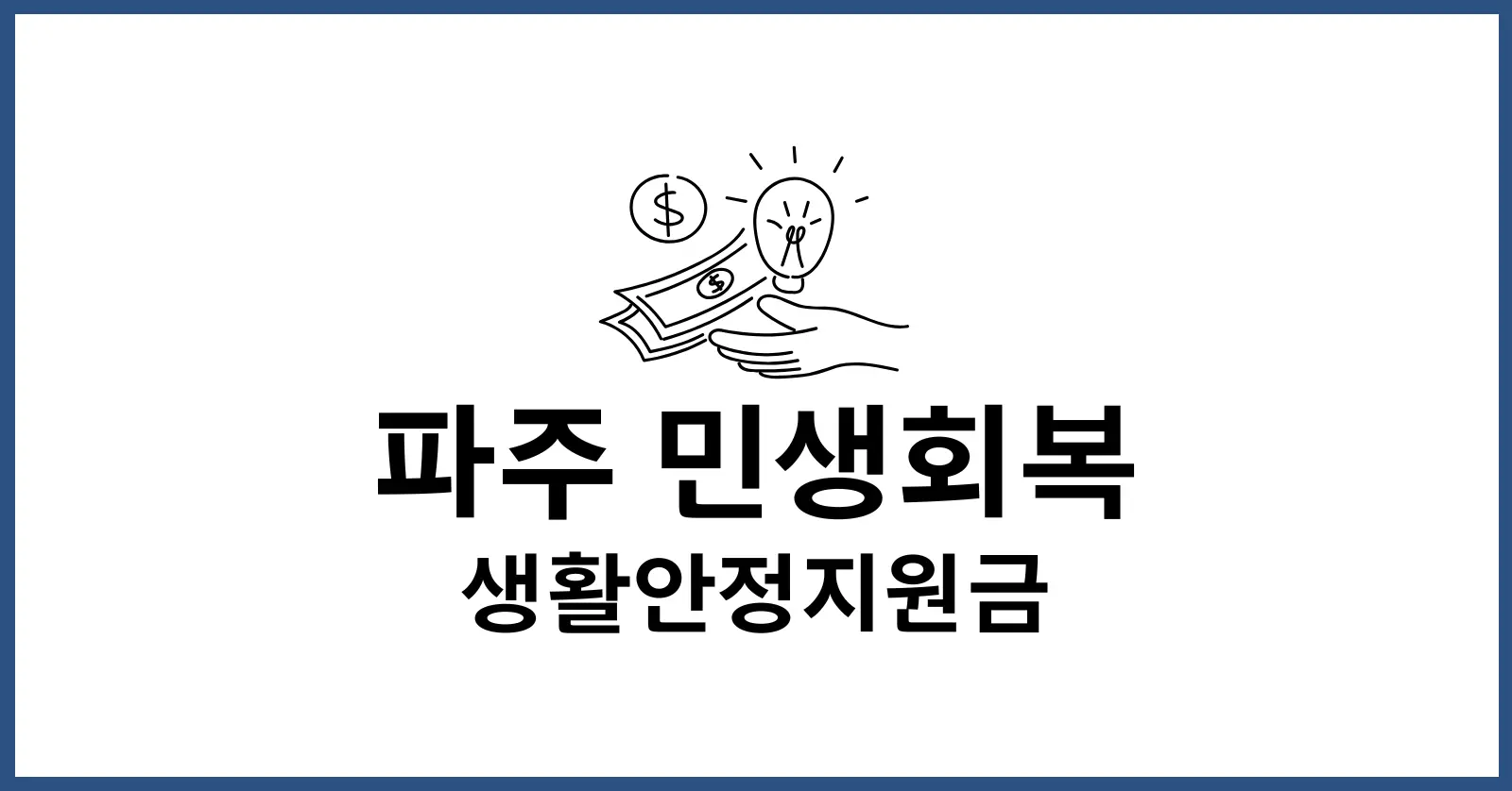 파주 민생회복 생활안정지원금