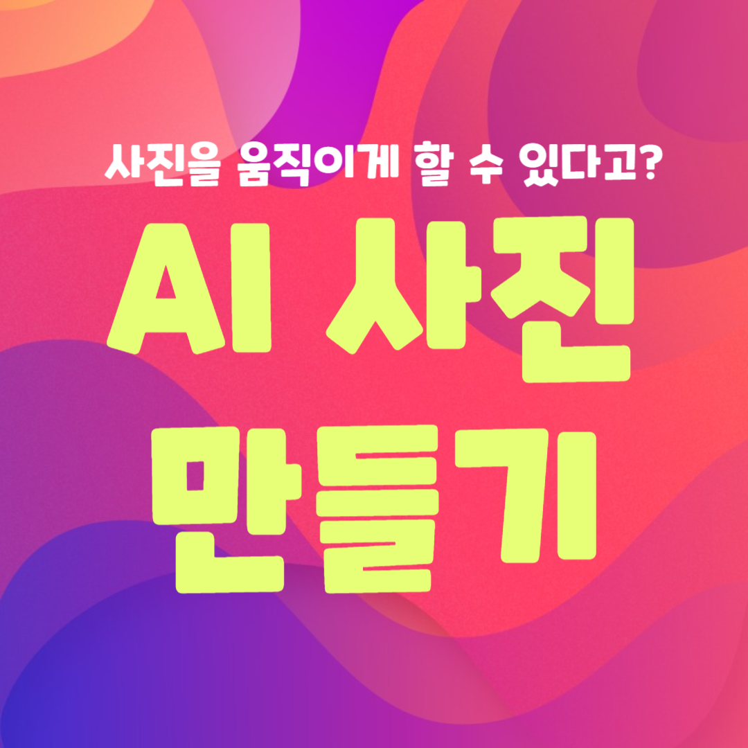 AI 움직이는 사진 만들기 방법 썸네일