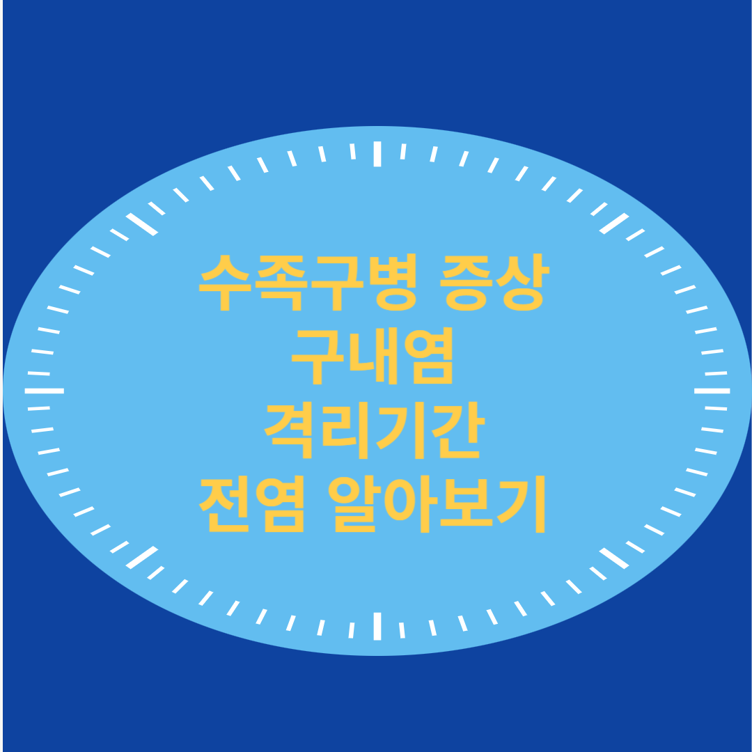  수족구 병 증상 구내염 격리기간 전염 알아보기