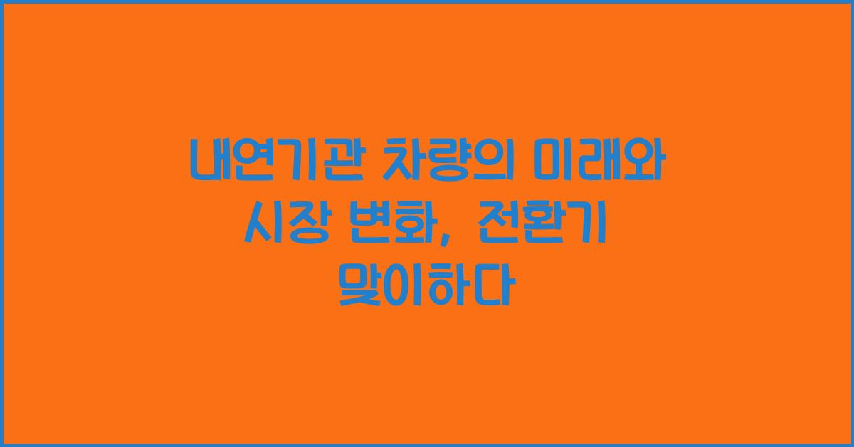 내연기관 차량의 미래와 시장 변화